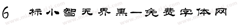 6 标小智无界黑字体转换
